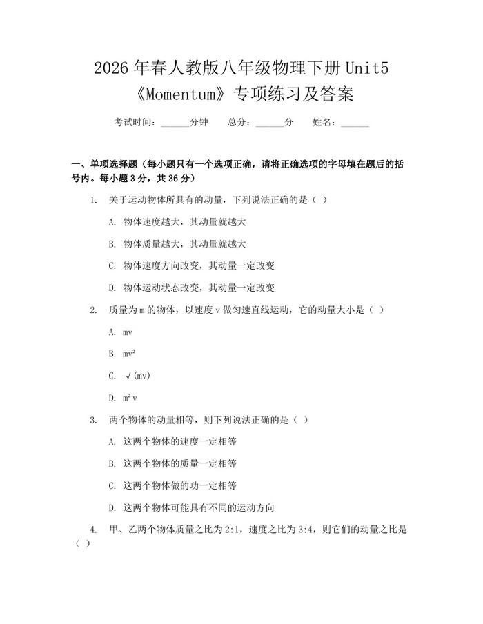 2026年春人教版八年级物理下册Unit5《Momentum》专项练习及答案：(docx+pdf)免费下载
