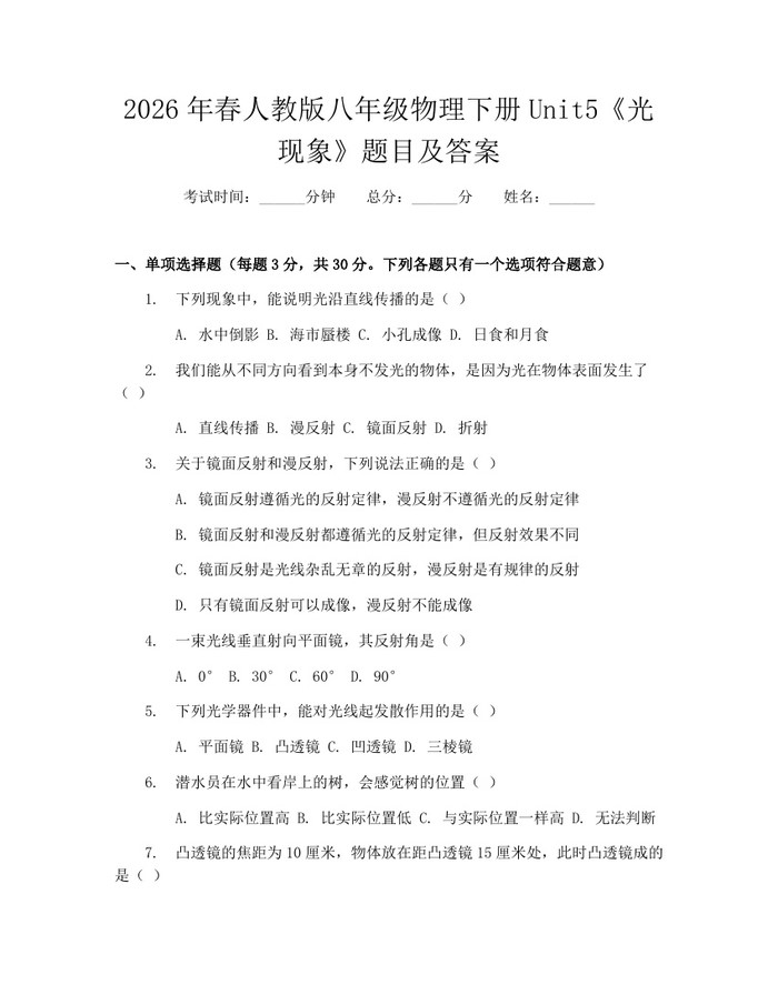 2026年春人教版八年级物理下册Unit5《光现象》题目及答案:(docx+pdf)免费下载