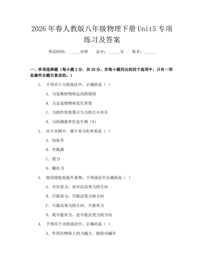 2026年春人教版八年级物理下册Unit5专项练习及答案：(docx+pdf)免费下载