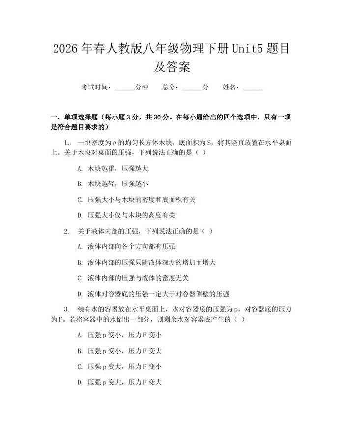 2026年春人教版八年级物理下册Unit5题目及答案：(docx+pdf)免费下载