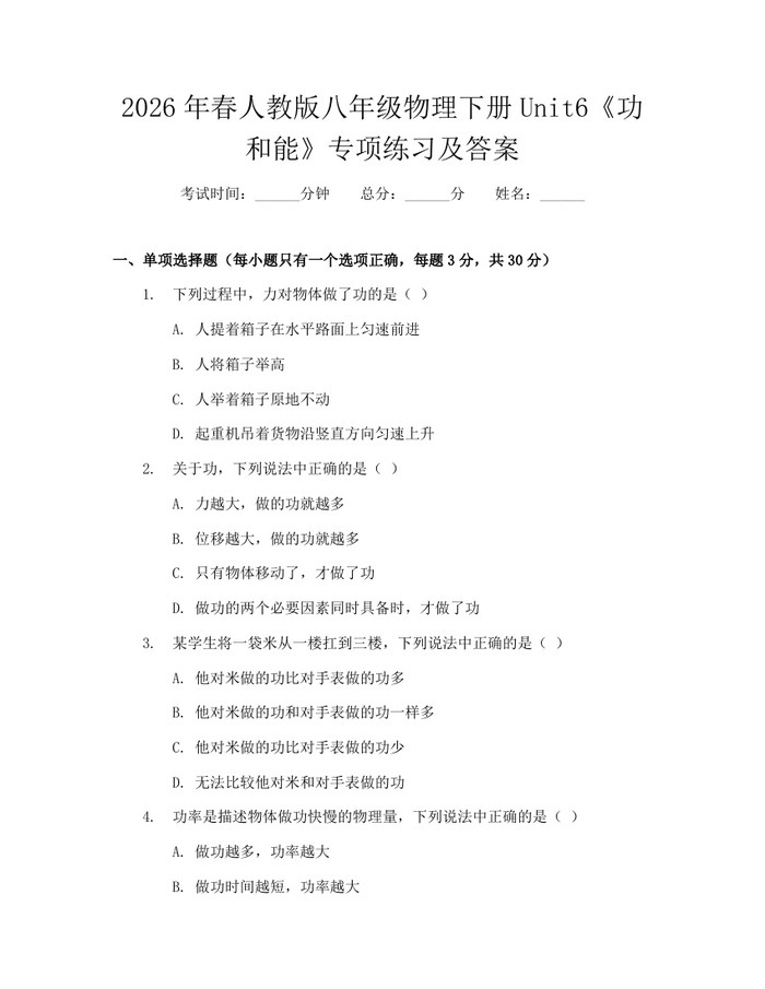 2026年春人教版八年级物理下册Unit6《功和能》专项练习及答案：(docx+pdf)免费下载