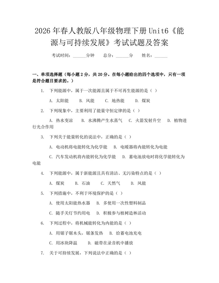 2026年春人教版八年级物理下册Unit6《能源与可持续发展》考试试题及答案:(docx+pdf)免费下载