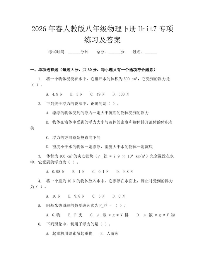 2026年春人教版八年级物理下册Unit7专项练习及答案：(docx+pdf)免费下载