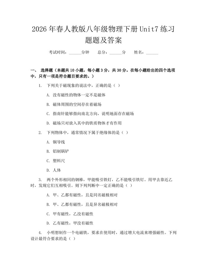 2026年春人教版八年级物理下册Unit7练习题题及答案：(docx+pdf)免费下载