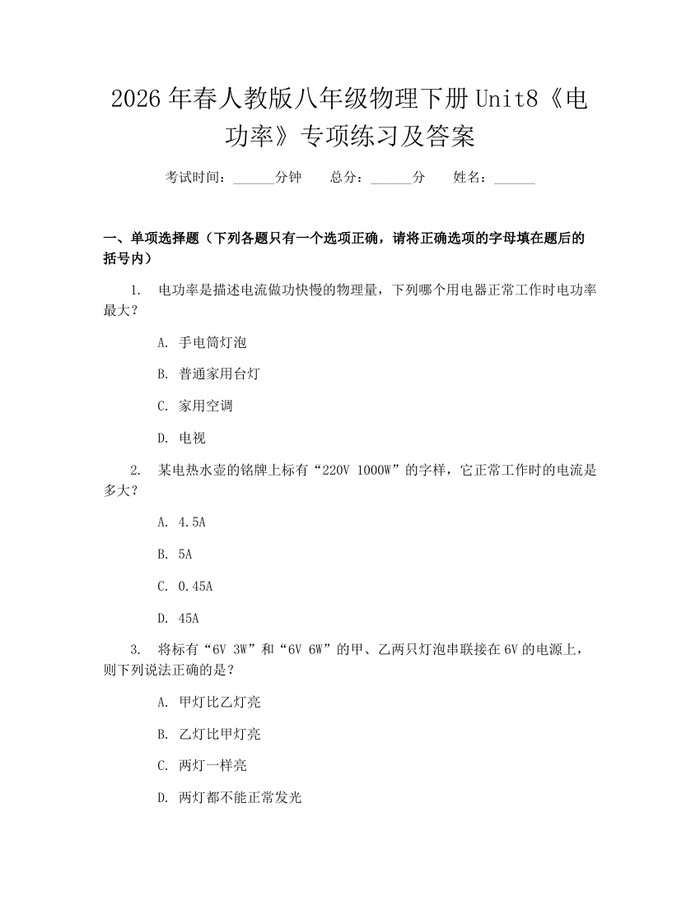 2026年春人教版八年级物理下册Unit8《电功率》专项练习及答案：(docx+pdf)免费下载