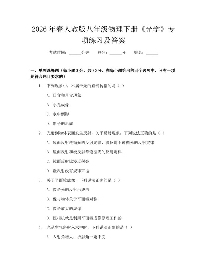 2026年春人教版八年级物理下册《光学》专项练习及答案：(docx+pdf)免费下载