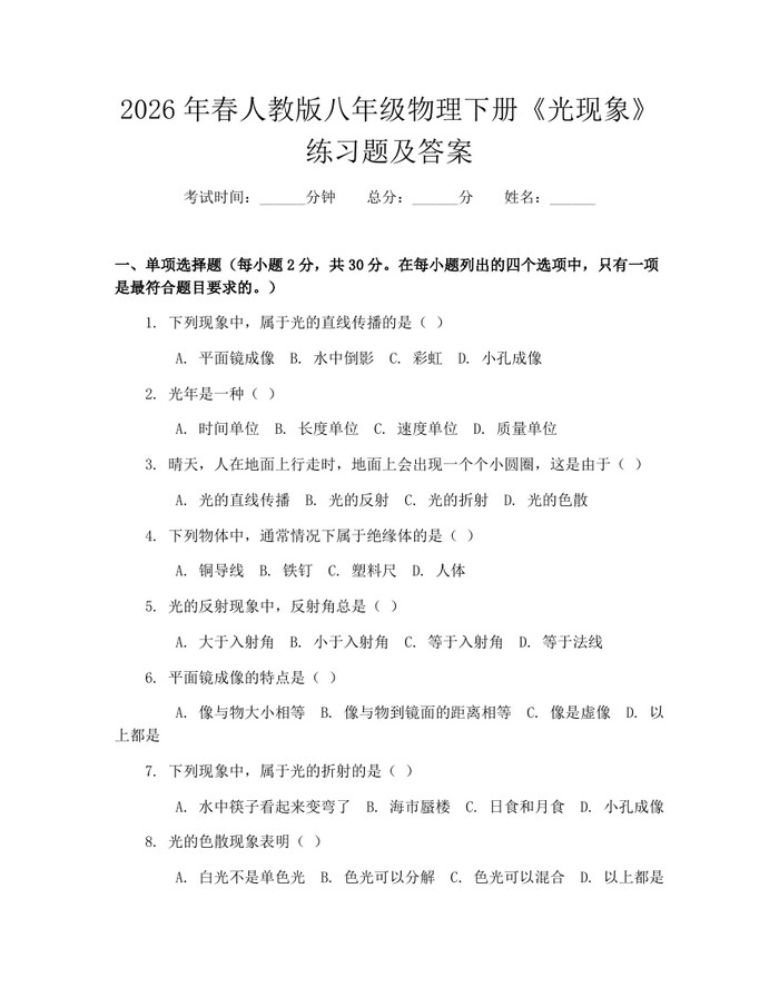 2026年春人教版八年级物理下册《光现象》练习题及答案：(docx+pdf)免费下载