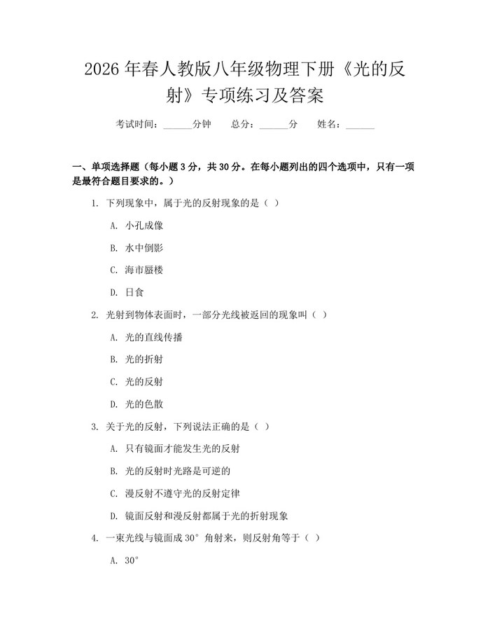 2026年春人教版八年级物理下册《光的反射》专项练习及答案：(docx+pdf)免费下载