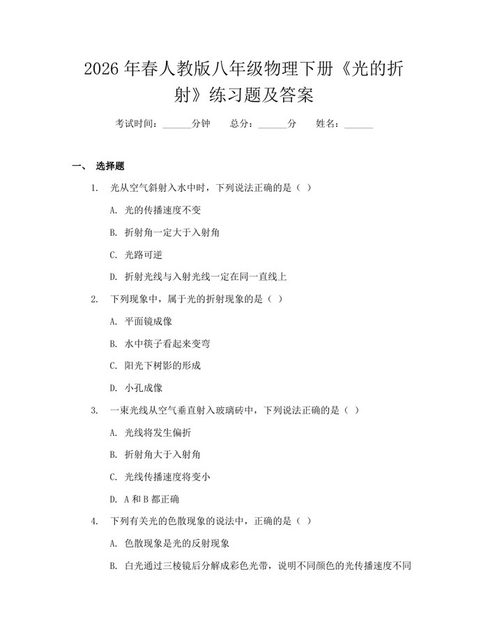 2026年春人教版八年级物理下册《光的折射》练习题及答案：(docx+pdf)免费下载
