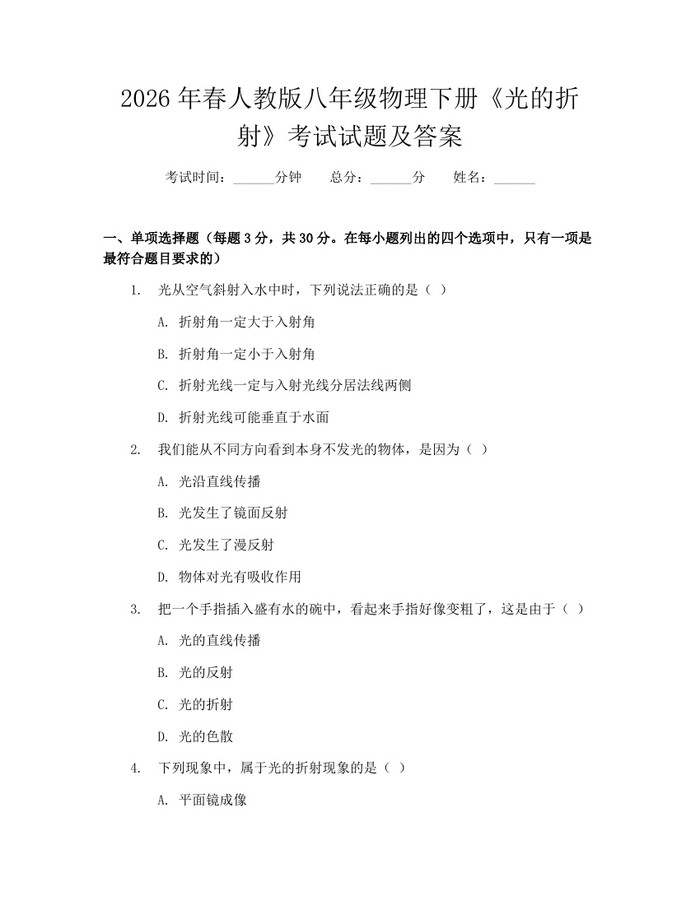2026年春人教版八年级物理下册《光的折射》考试试题及答案：(docx+pdf)免费下载