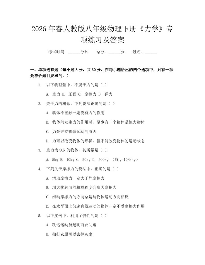 2026年春人教版八年级物理下册《力学》专项练习及答案：(docx+pdf)免费下载