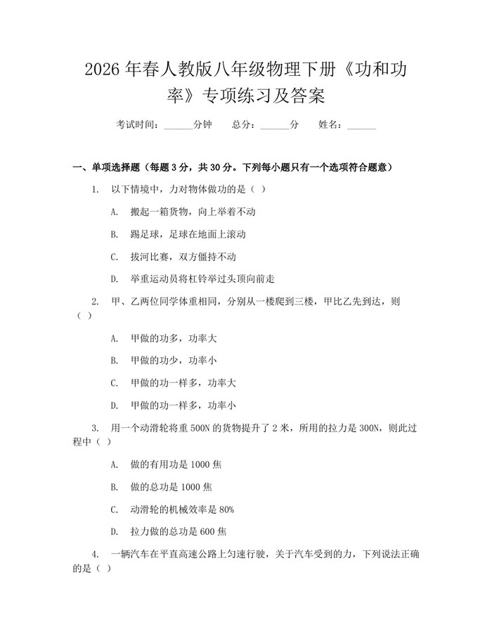 2026年春人教版八年级物理下册《功和功率》专项练习及答案：(docx+pdf)免费下载