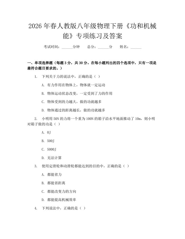 2026年春人教版八年级物理下册《功和机械能》专项练习及答案：(docx+pdf)免费下载