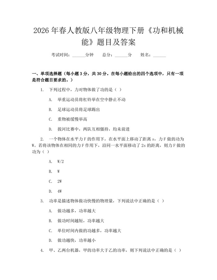 2026年春人教版八年级物理下册《功和机械能》题目及答案:(docx+pdf)免费下载