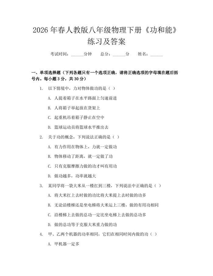 2026年春人教版八年级物理下册《功和能》练习及答案：(docx+pdf)免费下载