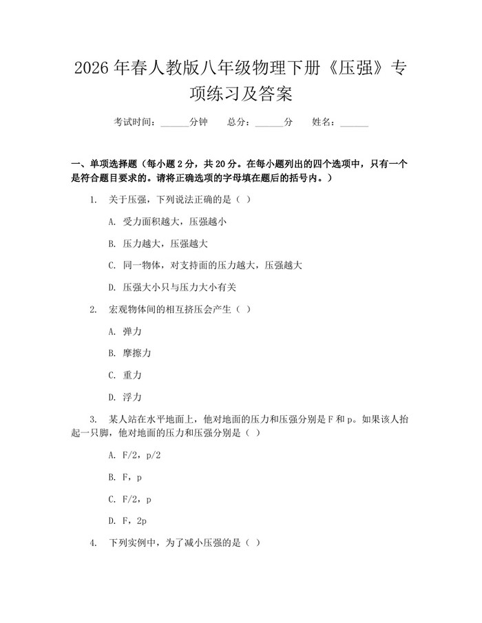2026年春人教版八年级物理下册《压强》专项练习及答案：(docx+pdf)免费下载