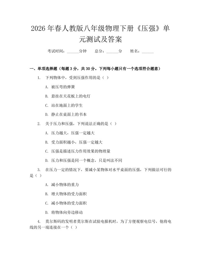 2026年春人教版八年级物理下册《压强》单元测试及答案：(docx+pdf)免费下载