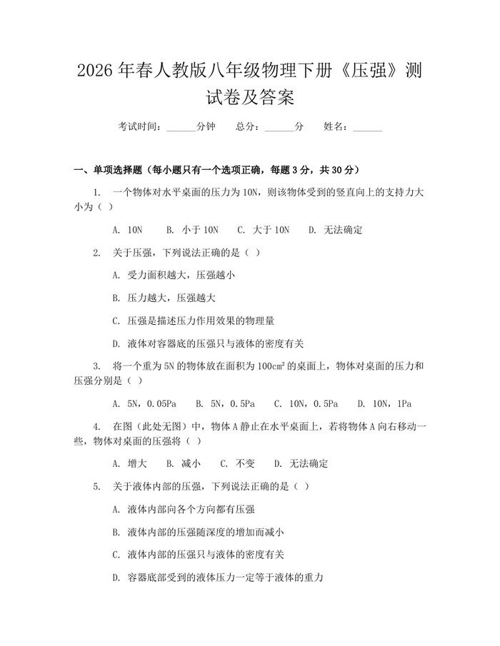 2026年春人教版八年级物理下册《压强》测试卷及答案:(docx+pdf)免费下载