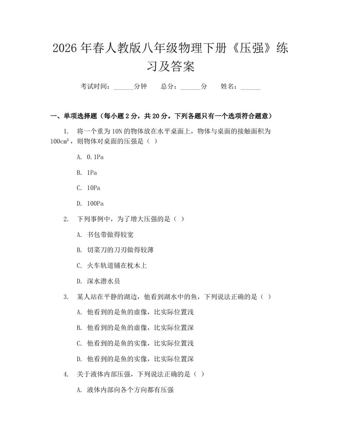 2026年春人教版八年级物理下册《压强》练习及答案：(docx+pdf)免费下载
