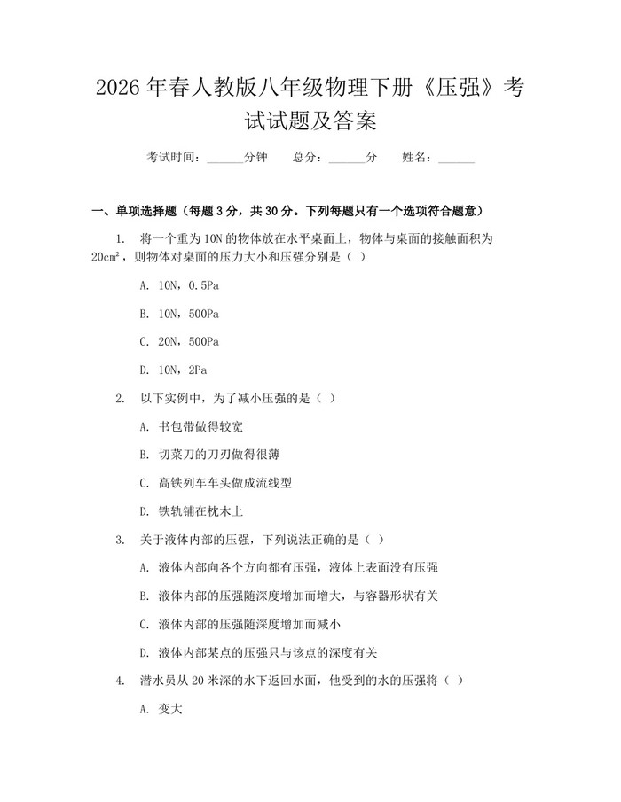 2026年春人教版八年级物理下册《压强》考试试题及答案:(docx+pdf)免费下载