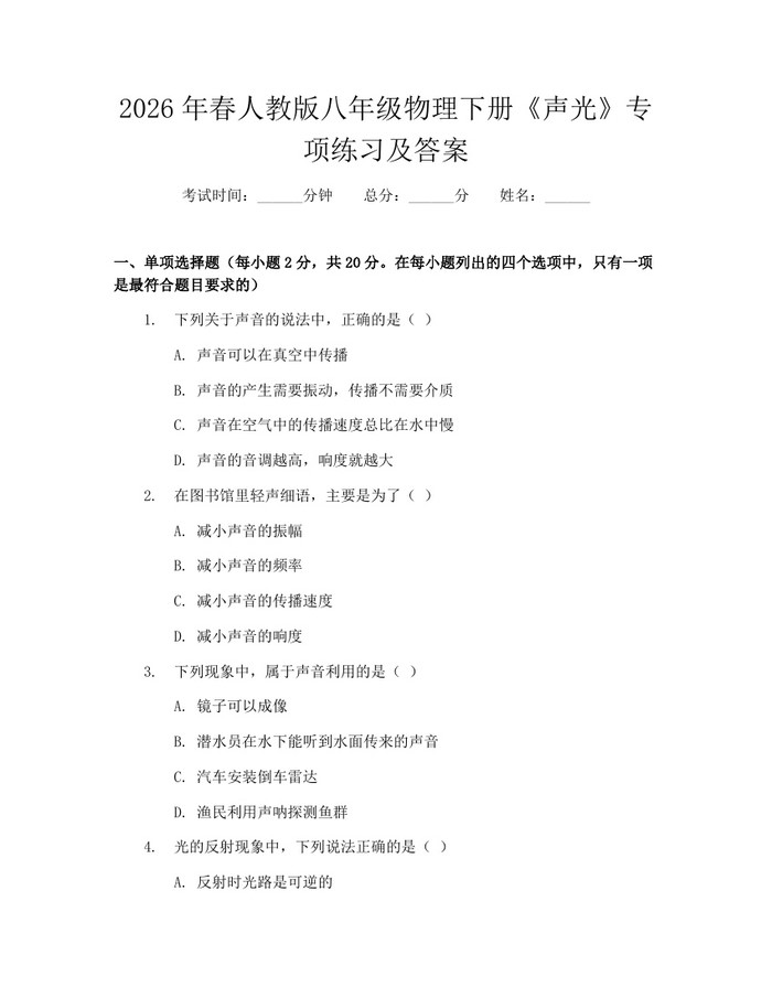 2026年春人教版八年级物理下册《声光》专项练习及答案：(docx+pdf)免费下载