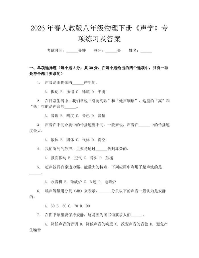 2026年春人教版八年级物理下册《声学》专项练习及答案：(docx+pdf)免费下载