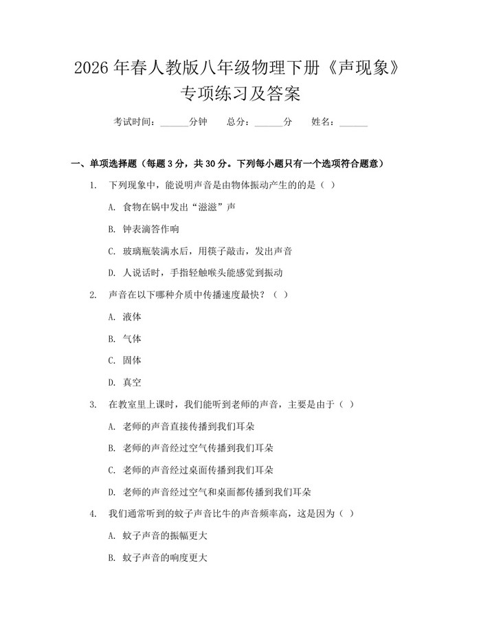 2026年春人教版八年级物理下册《声现象》专项练习及答案：(docx+pdf)免费下载