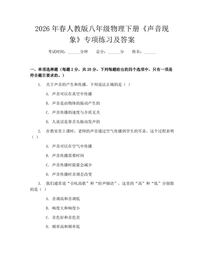 2026年春人教版八年级物理下册《声音现象》专项练习及答案：(docx+pdf)免费下载