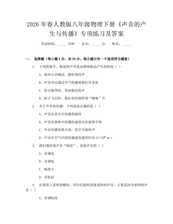 2026年春人教版八年级物理下册《声音的产生与传播》专项练习及答案：(docx+pdf)免费下载