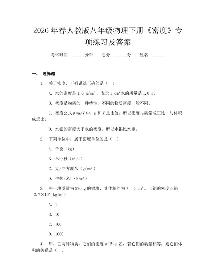 2026年春人教版八年级物理下册《密度》专项练习及答案：(docx+pdf)免费下载