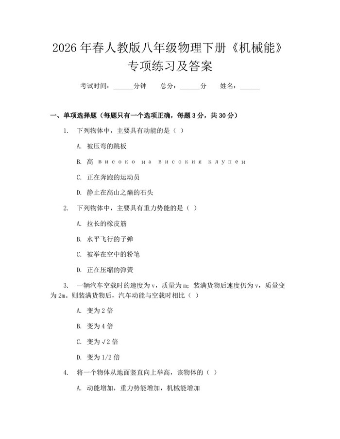 2026年春人教版八年级物理下册《机械能》专项练习及答案:(docx+pdf)免费下载