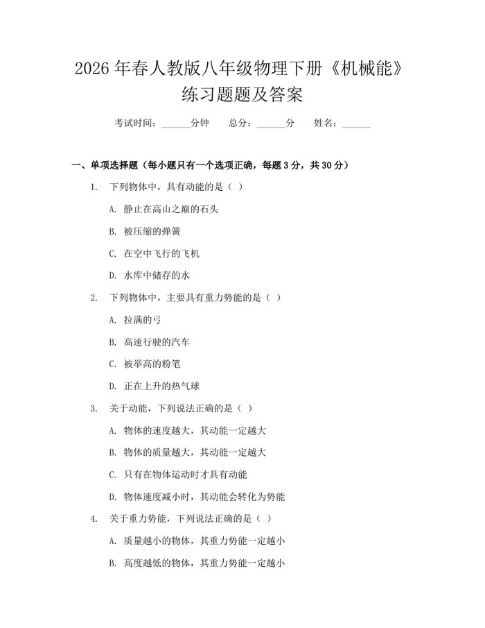 2026年春人教版八年级物理下册《机械能》练习题题及答案：(docx+pdf)免费下载