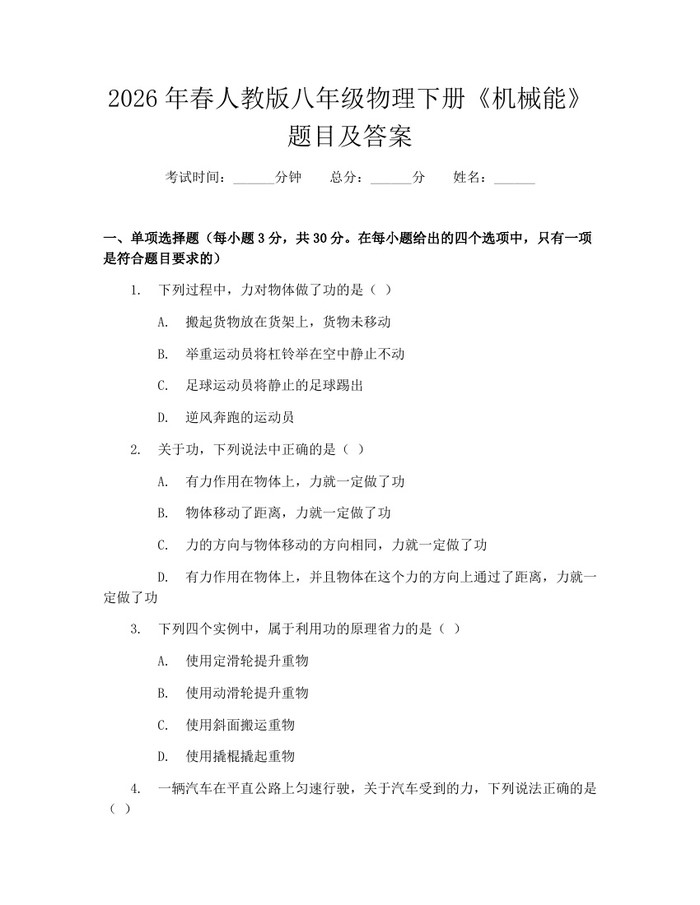 2026年春人教版八年级物理下册《机械能》题目及答案：(docx+pdf)免费下载
