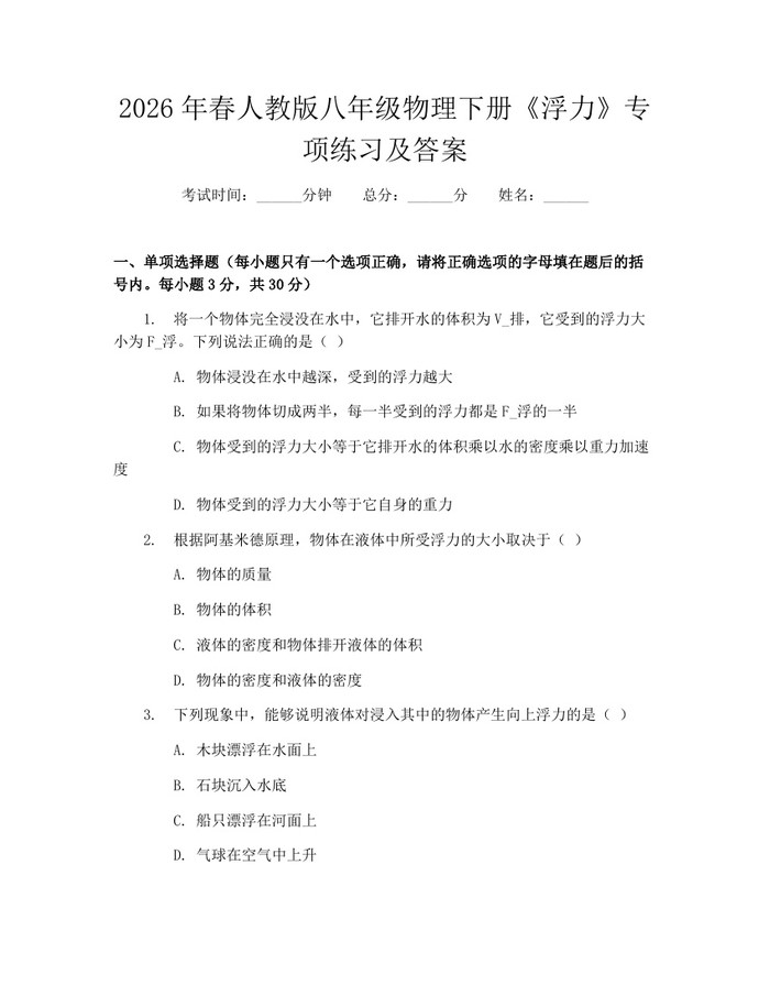 2026年春人教版八年级物理下册《浮力》专项练习及答案:(docx+pdf)免费下载