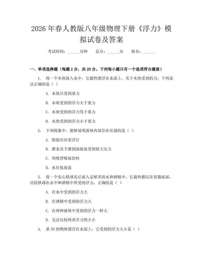 2026年春人教版八年级物理下册《浮力》模拟试卷及答案:(docx+pdf)免费下载