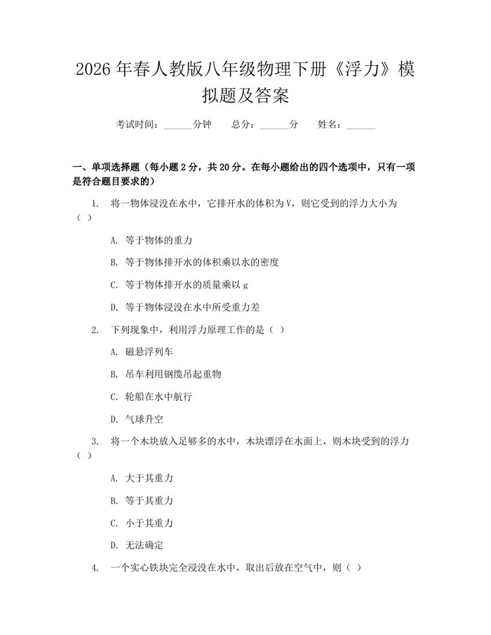 2026年春人教版八年级物理下册《浮力》模拟题及答案：(docx+pdf)免费下载