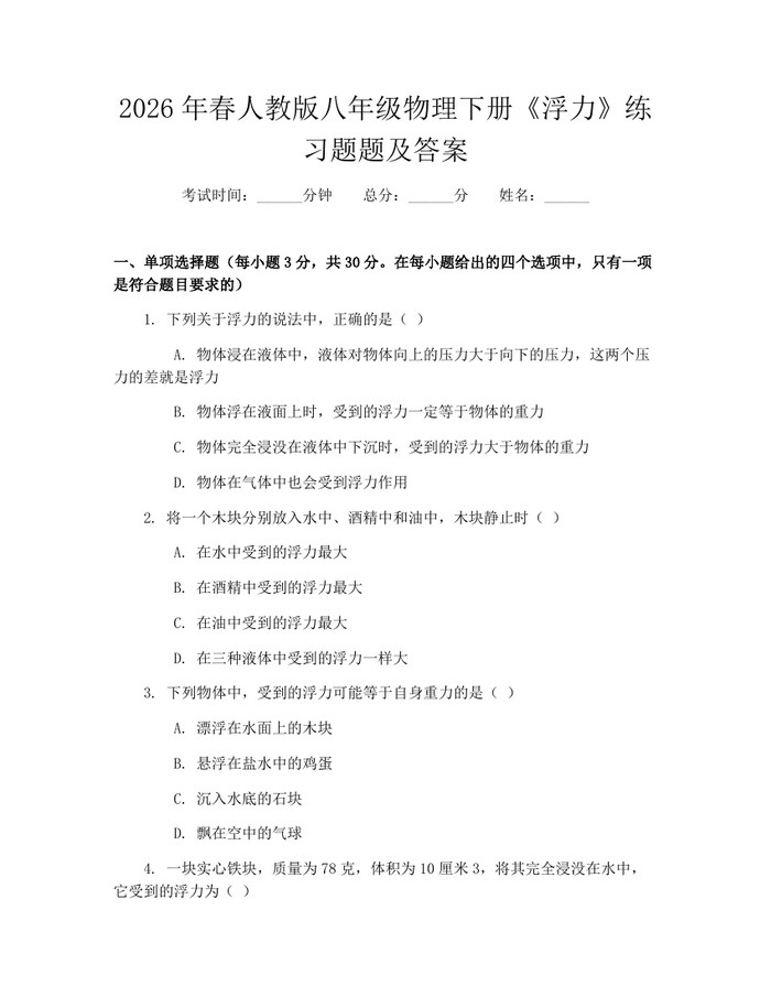 2026年春人教版八年级物理下册《浮力》练习题题及答案：(docx+pdf)免费下载