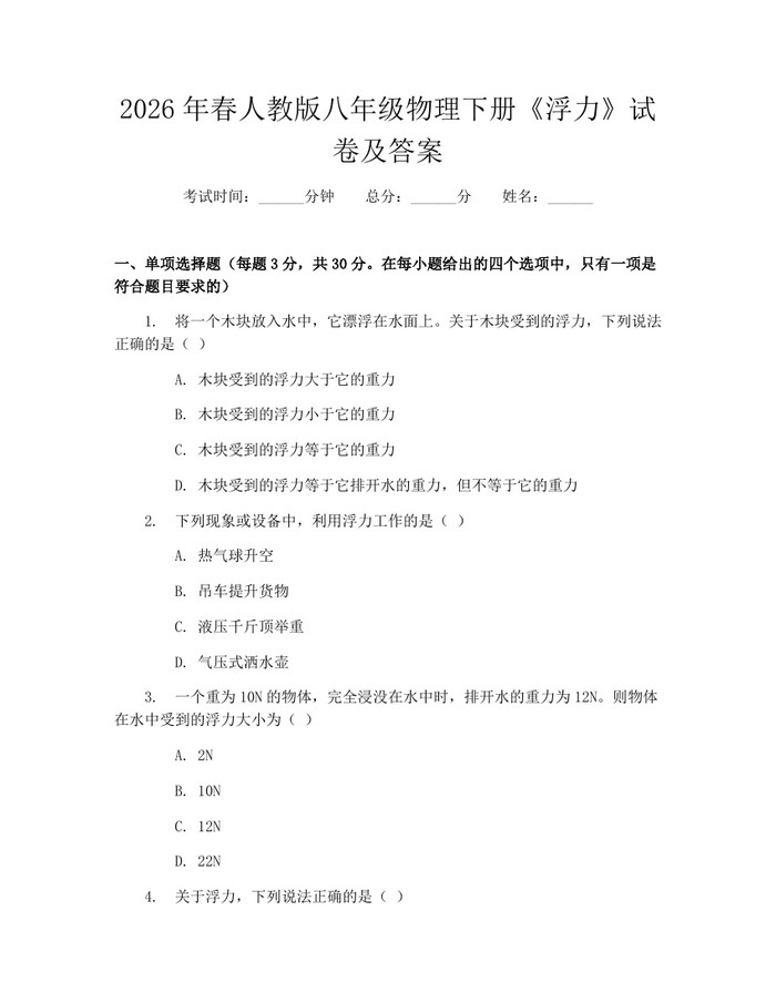 2026年春人教版八年级物理下册《浮力》试卷及答案:(docx+pdf)免费下载