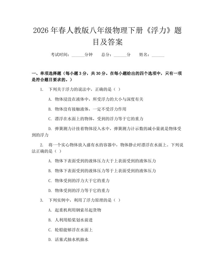 2026年春人教版八年级物理下册《浮力》题目及答案：(docx+pdf)免费下载