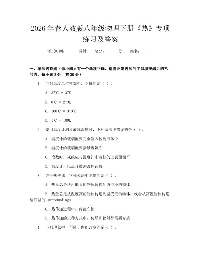 2026年春人教版八年级物理下册《热》专项练习及答案：(docx+pdf)免费下载