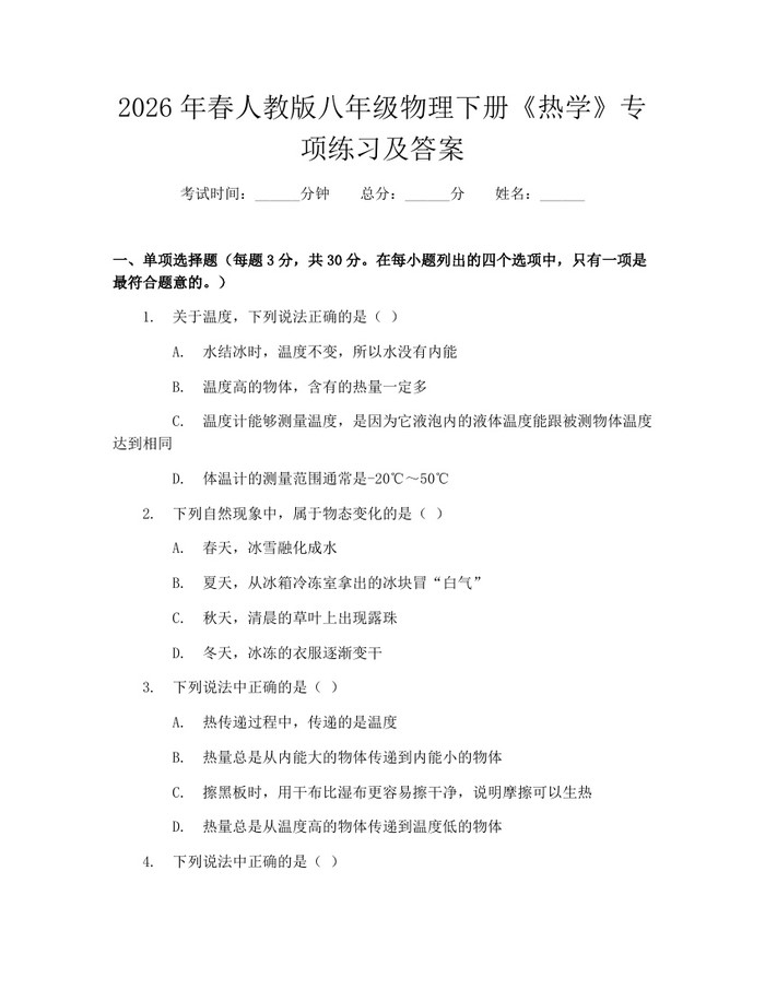 2026年春人教版八年级物理下册《热学》专项练习及答案：(docx+pdf)免费下载