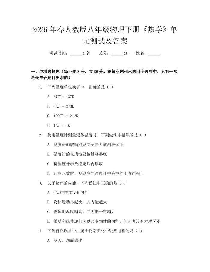 2026年春人教版八年级物理下册《热学》单元测试及答案：(docx+pdf)免费下载