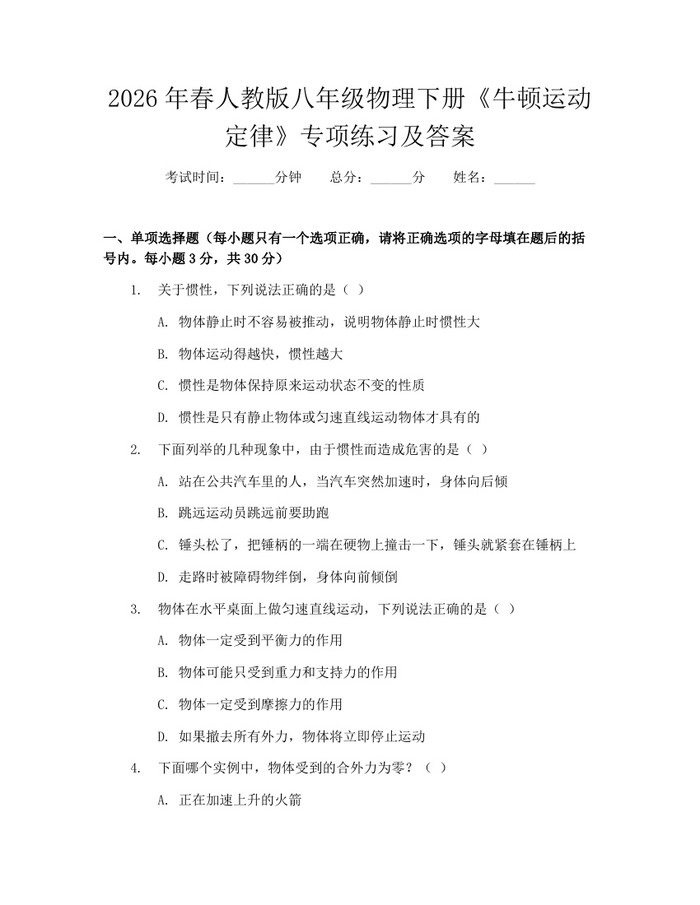 2026年春人教版八年级物理下册《牛顿运动定律》专项练习及答案：(docx+pdf)免费下载
