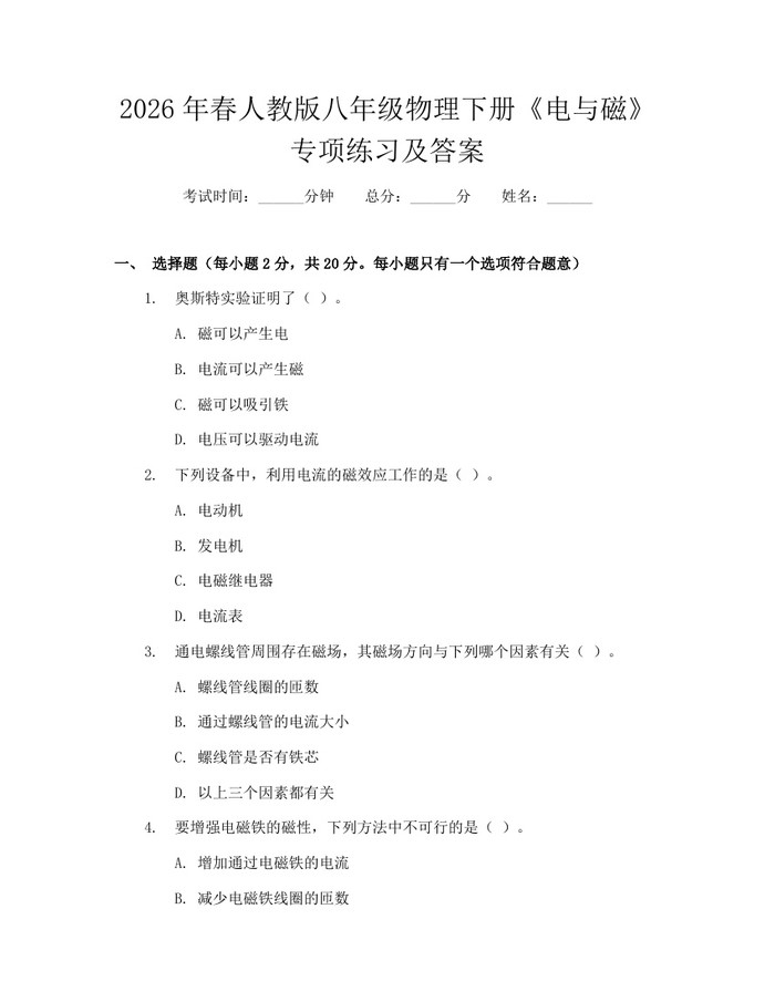 2026年春人教版八年级物理下册《电与磁》专项练习及答案：(docx+pdf)免费下载