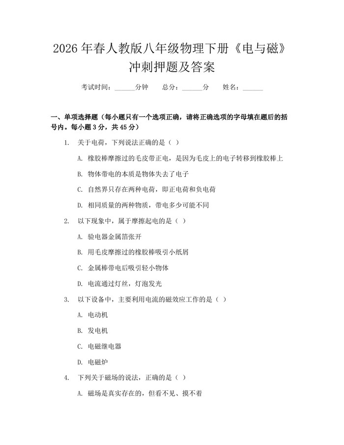 2026年春人教版八年级物理下册《电与磁》冲刺押题及答案:(docx+pdf)免费下载