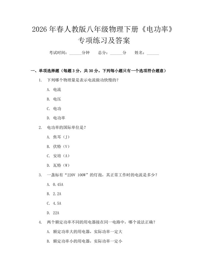 2026年春人教版八年级物理下册《电功率》专项练习及答案:(docx+pdf)免费下载
