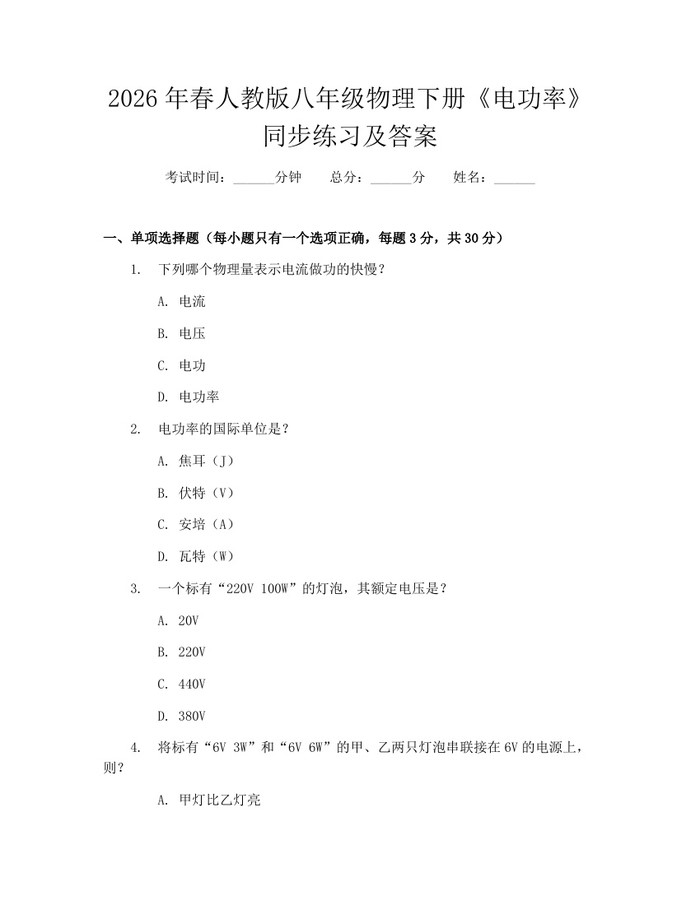 2026年春人教版八年级物理下册《电功率》同步练习及答案:(docx+pdf)免费下载