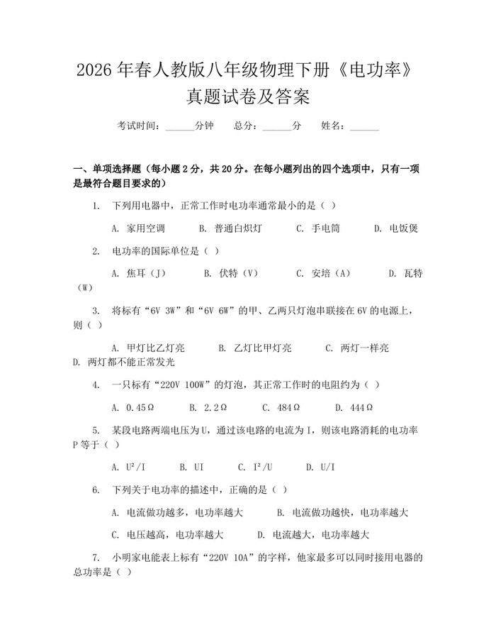 2026年春人教版八年级物理下册《电功率》真题试卷及答案:(docx+pdf)免费下载