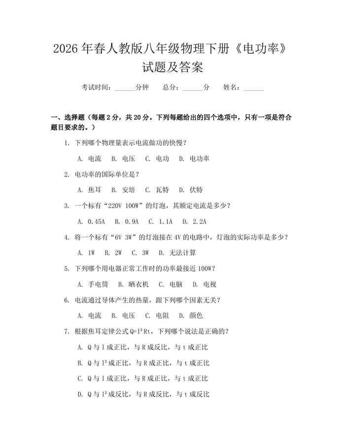 2026年春人教版八年级物理下册《电功率》试题及答案：(docx+pdf)免费下载