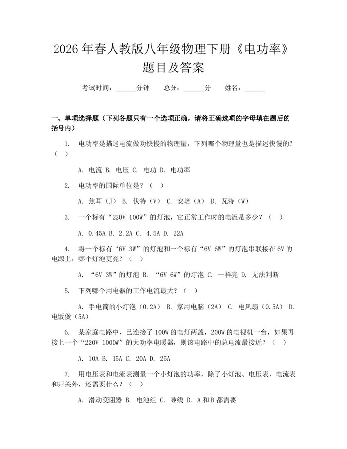 2026年春人教版八年级物理下册《电功率》题目及答案：(docx+pdf)免费下载